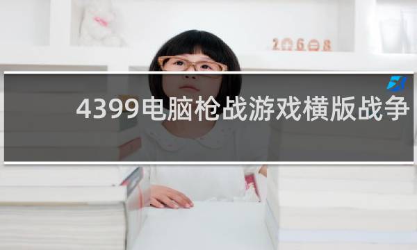 4399电脑枪战游戏横版战争