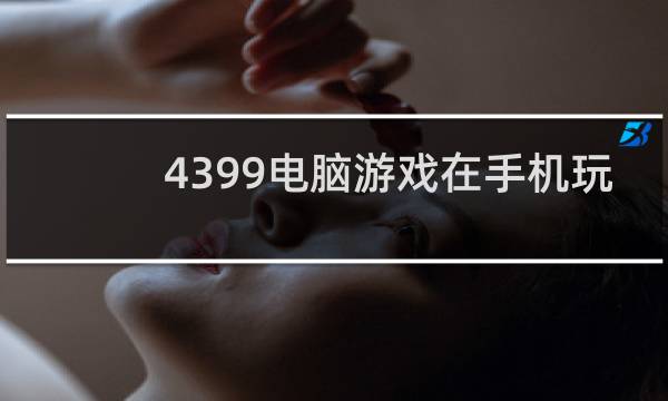 4399电脑游戏在手机玩