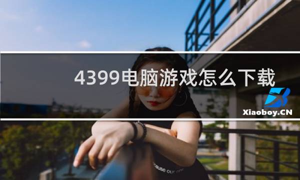 4399电脑游戏怎么下载
