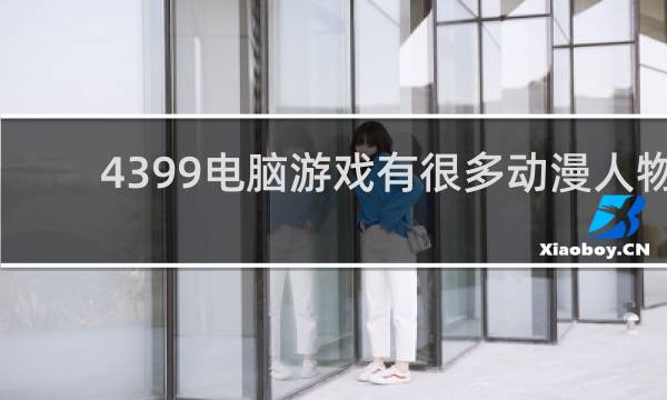 4399电脑游戏有很多动漫人物