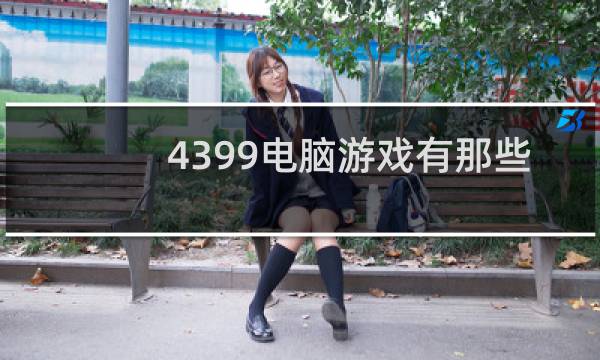 4399电脑游戏有那些
