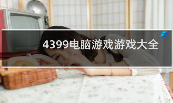 4399电脑游戏游戏大全