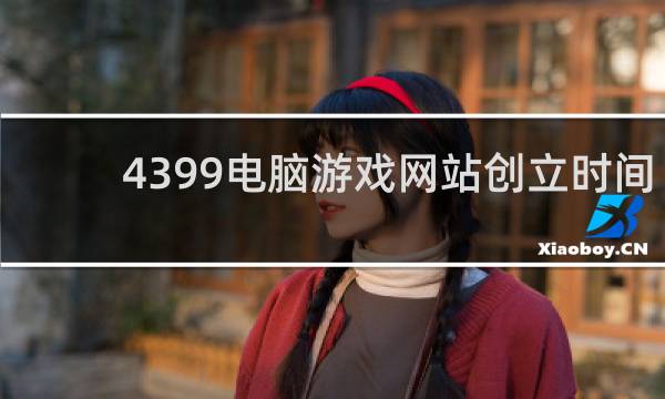 4399电脑游戏网站创立时间