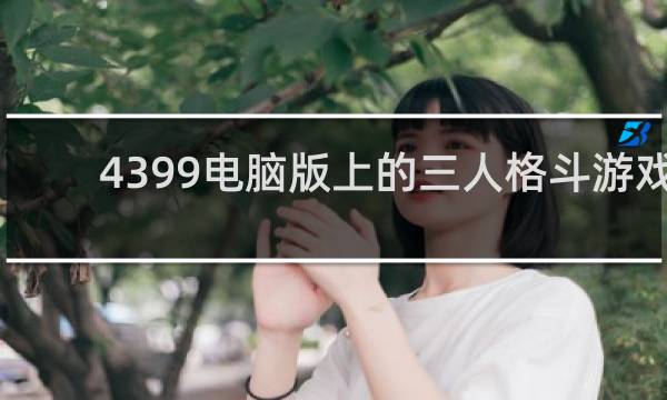 4399电脑版上的三人格斗游戏