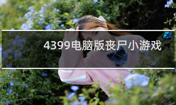 4399电脑版丧尸小游戏