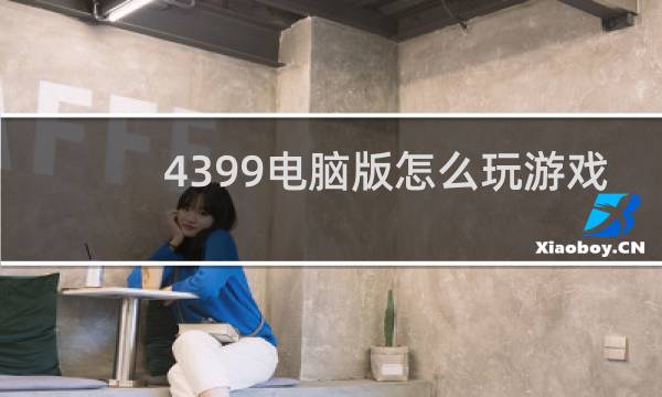 4399电脑版怎么玩游戏