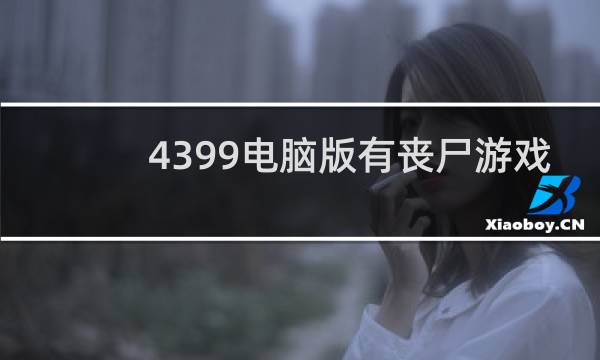 4399电脑版有丧尸游戏