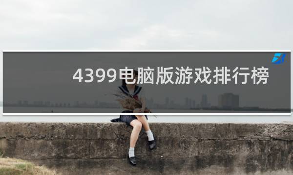 4399电脑版游戏排行榜