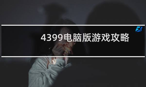 4399电脑版游戏攻略