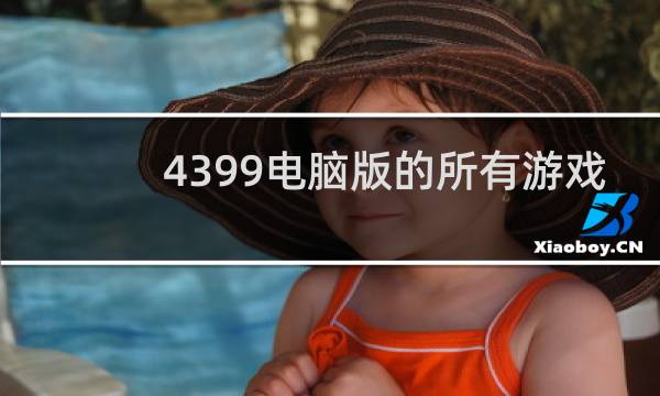 4399电脑版的所有游戏