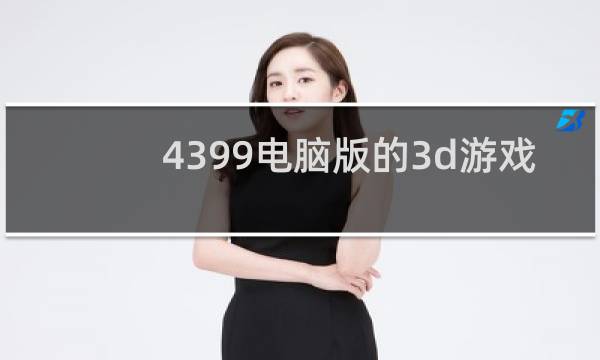 4399电脑版的3d游戏