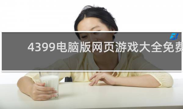4399电脑版网页游戏大全免费