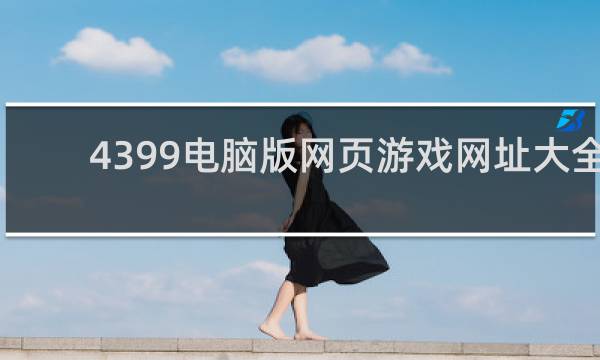 4399电脑版网页游戏网址大全