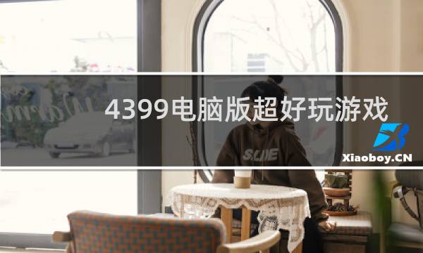 4399电脑版超好玩游戏