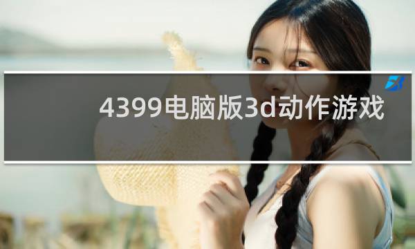 4399电脑版3d动作游戏