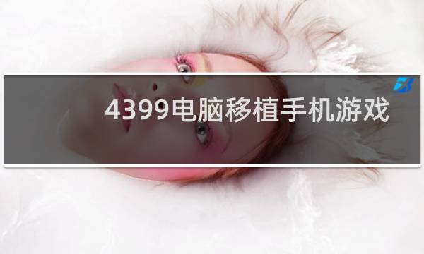4399电脑移植手机游戏