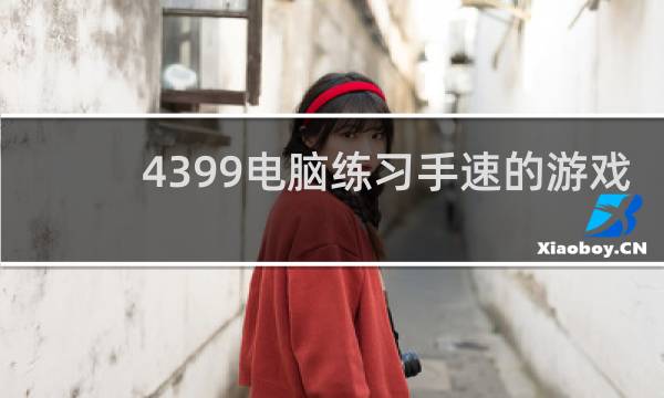 4399电脑练习手速的游戏