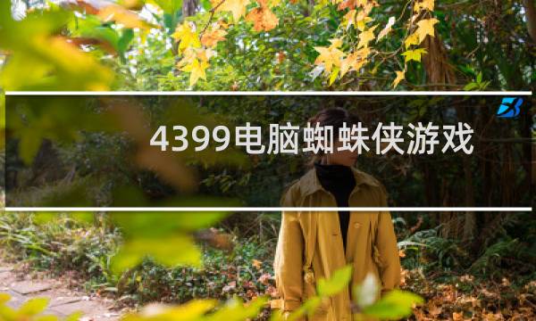 4399电脑蜘蛛侠游戏