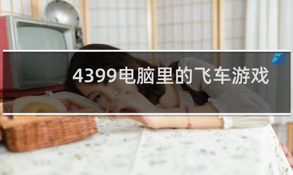 4399电脑里的飞车游戏