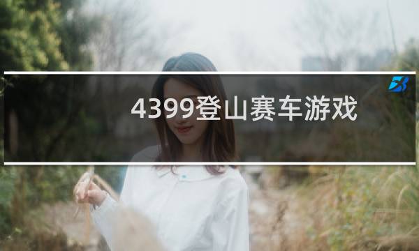 4399登山赛车游戏