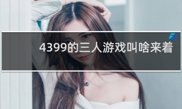 4399的三人游戏叫啥来着