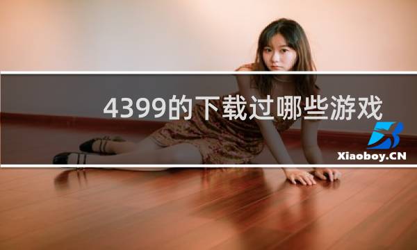 4399的下载过哪些游戏