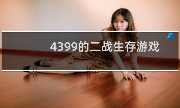 4399的二战生存游戏