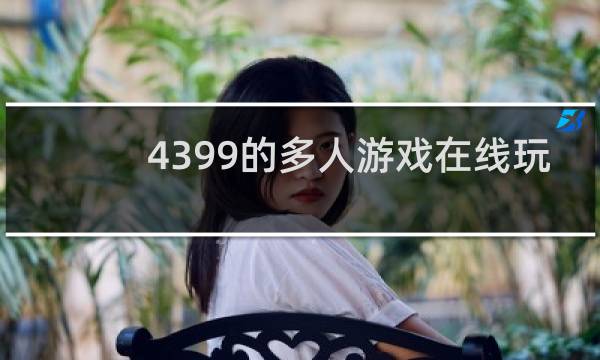 4399的多人游戏在线玩
