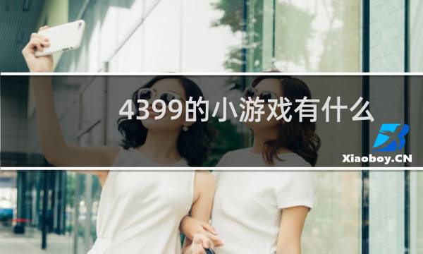 4399的小游戏有什么