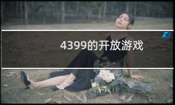 4399的开放游戏