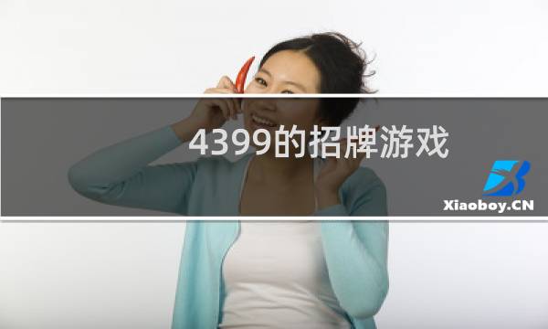 4399的招牌游戏