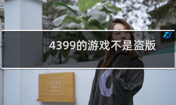 4399的游戏不是盗版