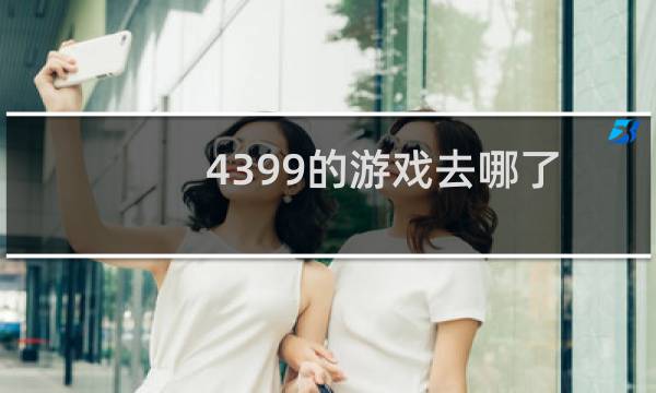 4399的游戏去哪了
