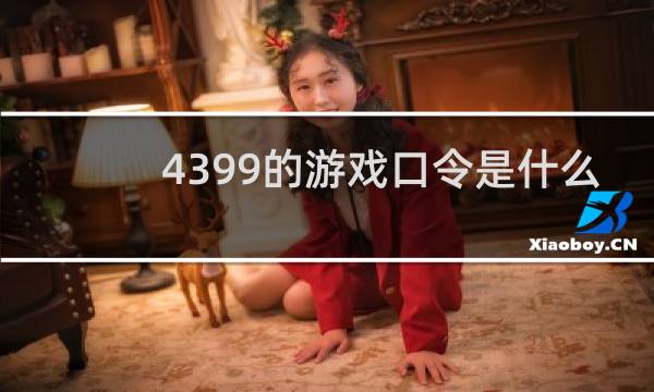 4399的游戏口令是什么