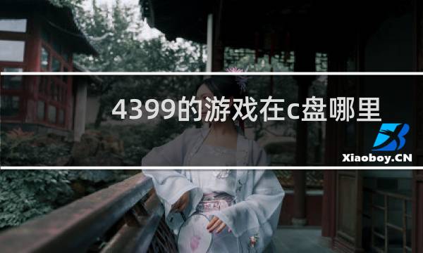 4399的游戏在c盘哪里