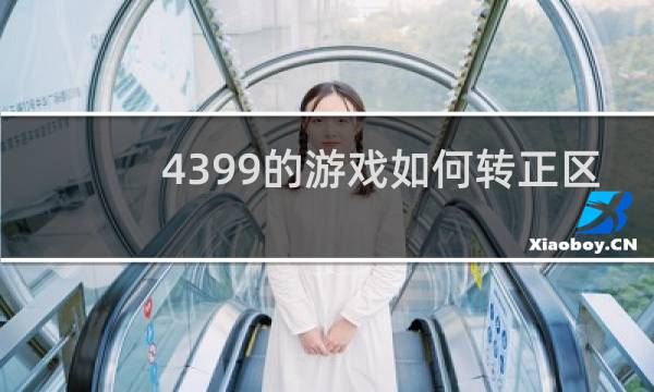 4399的游戏如何转正区