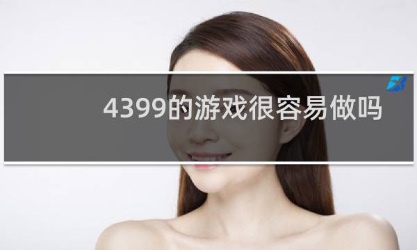 4399的游戏很容易做吗