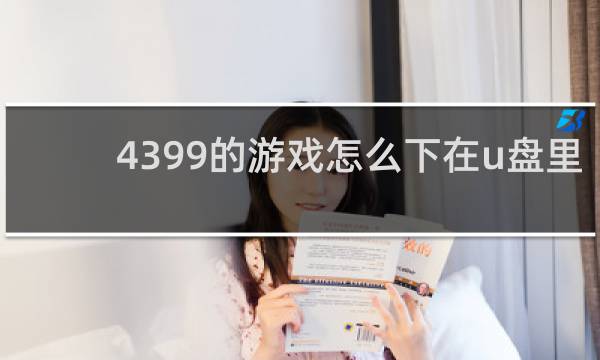 4399的游戏怎么下在u盘里