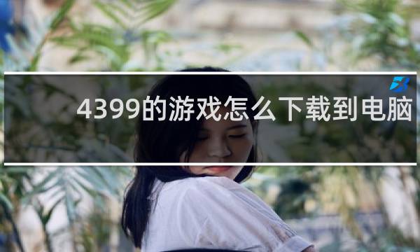 4399的游戏怎么下载到电脑