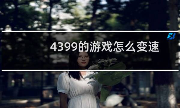 4399的游戏怎么变速