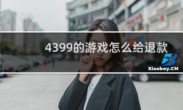4399的游戏怎么给退款