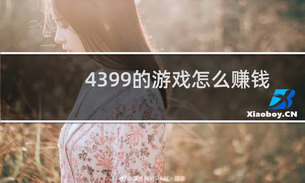 4399的游戏怎么赚钱