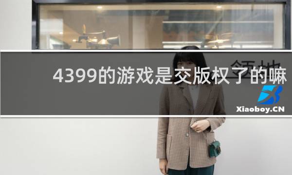 4399的游戏是交版权了的嘛