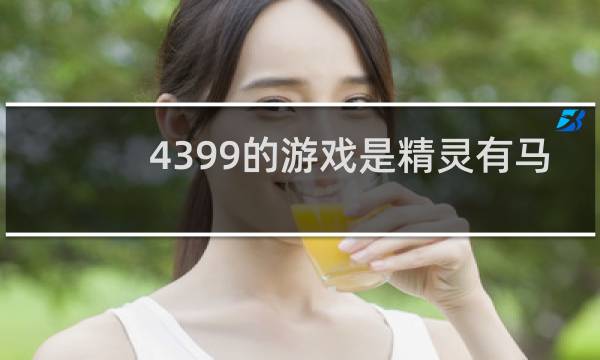 4399的游戏是精灵有马
