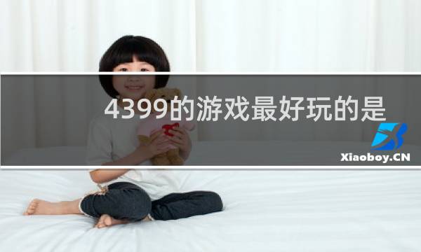 4399的游戏最好玩的是