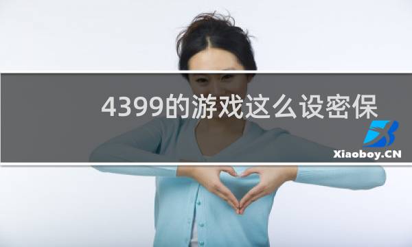 4399的游戏这么设密保