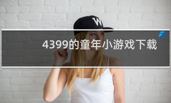 4399的童年小游戏下载