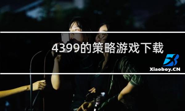 4399的策略游戏下载