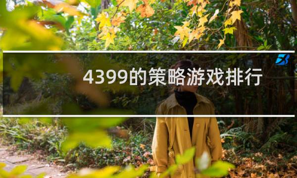 4399的策略游戏排行