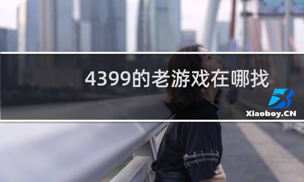 4399的老游戏在哪找